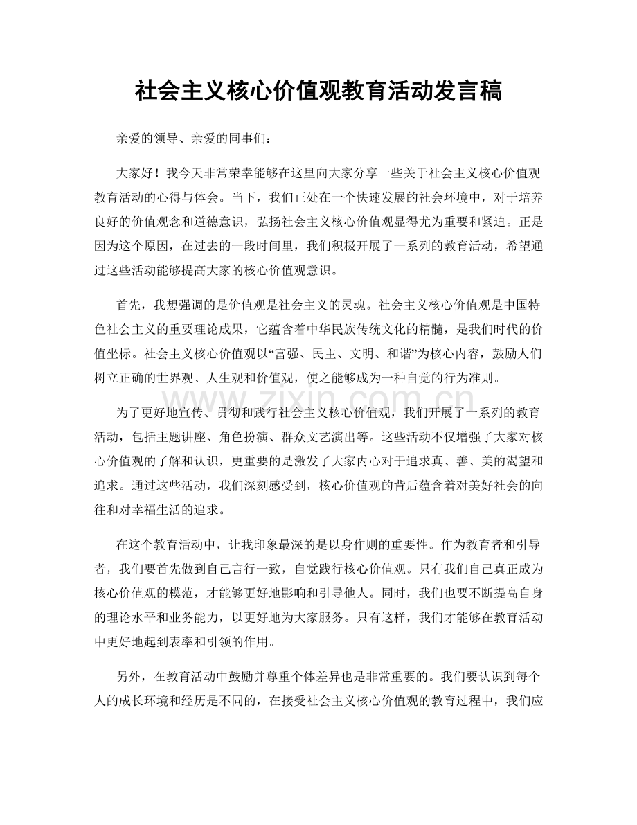 社会主义核心价值观教育活动发言稿.docx_第1页