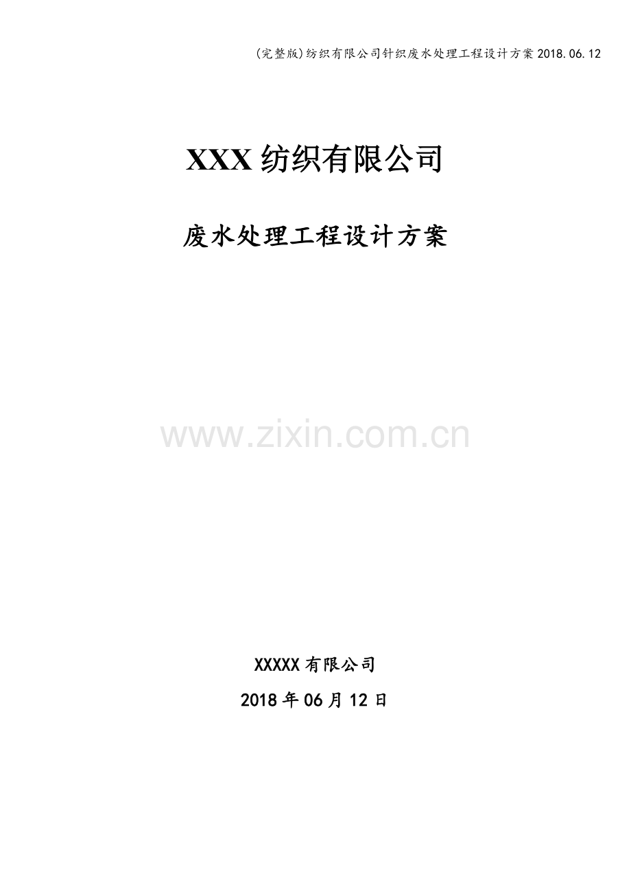 纺织有限公司针织废水处理工程设计方案2018.06.12.doc_第1页