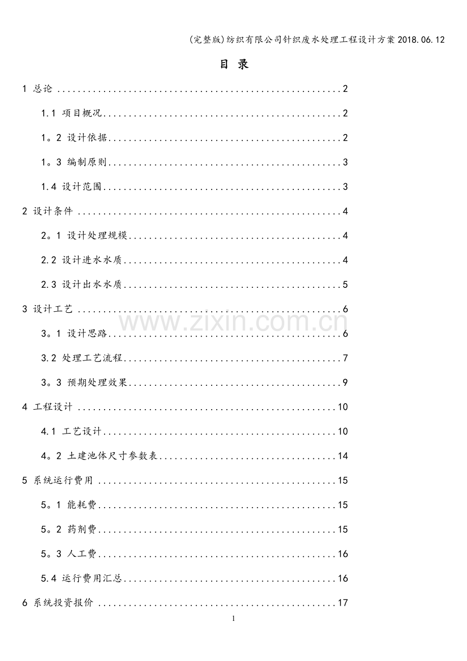 纺织有限公司针织废水处理工程设计方案2018.06.12.doc_第2页