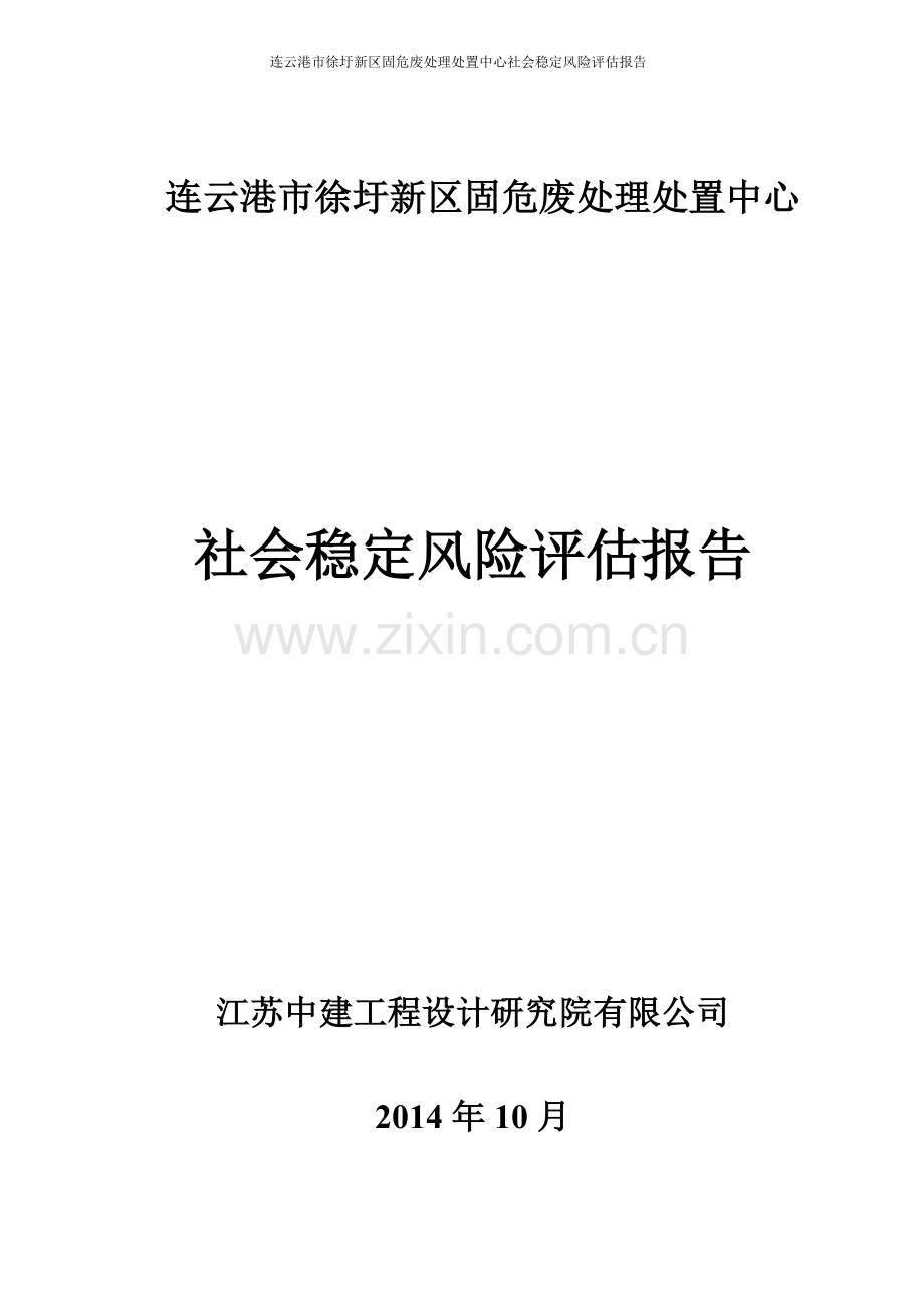 徐圩新区固危废处理处置中心社会稳定风险分析评价评估报告.doc_第1页