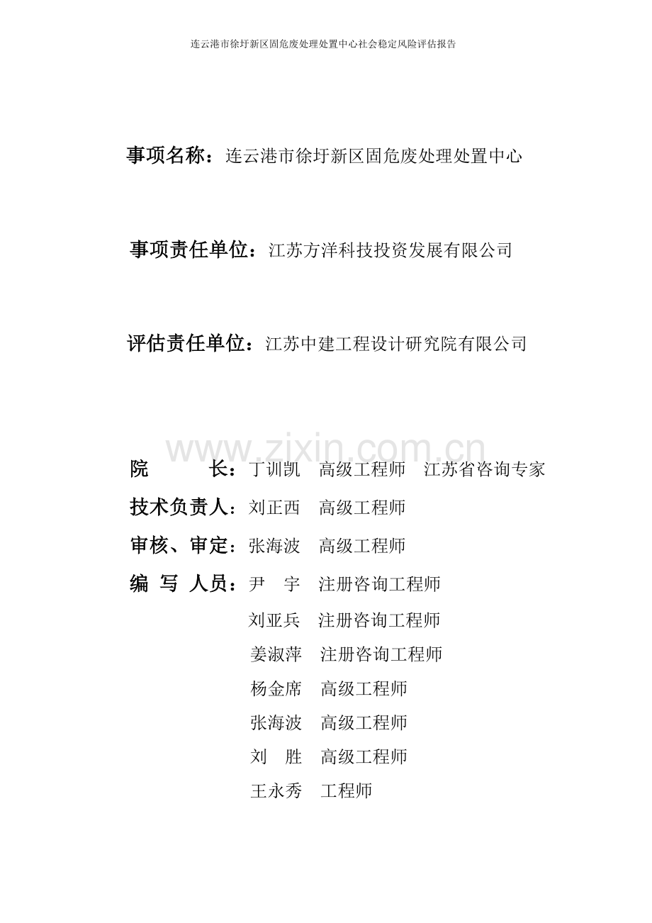 徐圩新区固危废处理处置中心社会稳定风险分析评价评估报告.doc_第2页