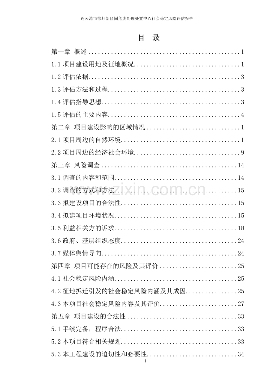 徐圩新区固危废处理处置中心社会稳定风险分析评价评估报告.doc_第3页