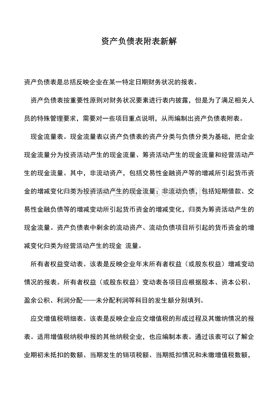 会计实务：资产负债表附表新解.doc_第1页