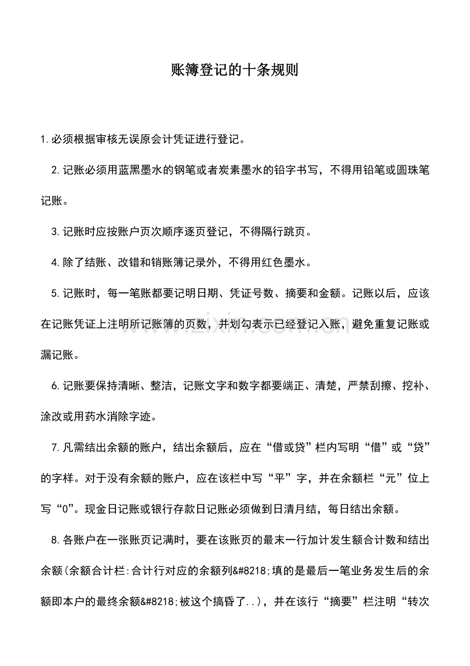 会计实务：账簿登记的十条规则.doc_第1页