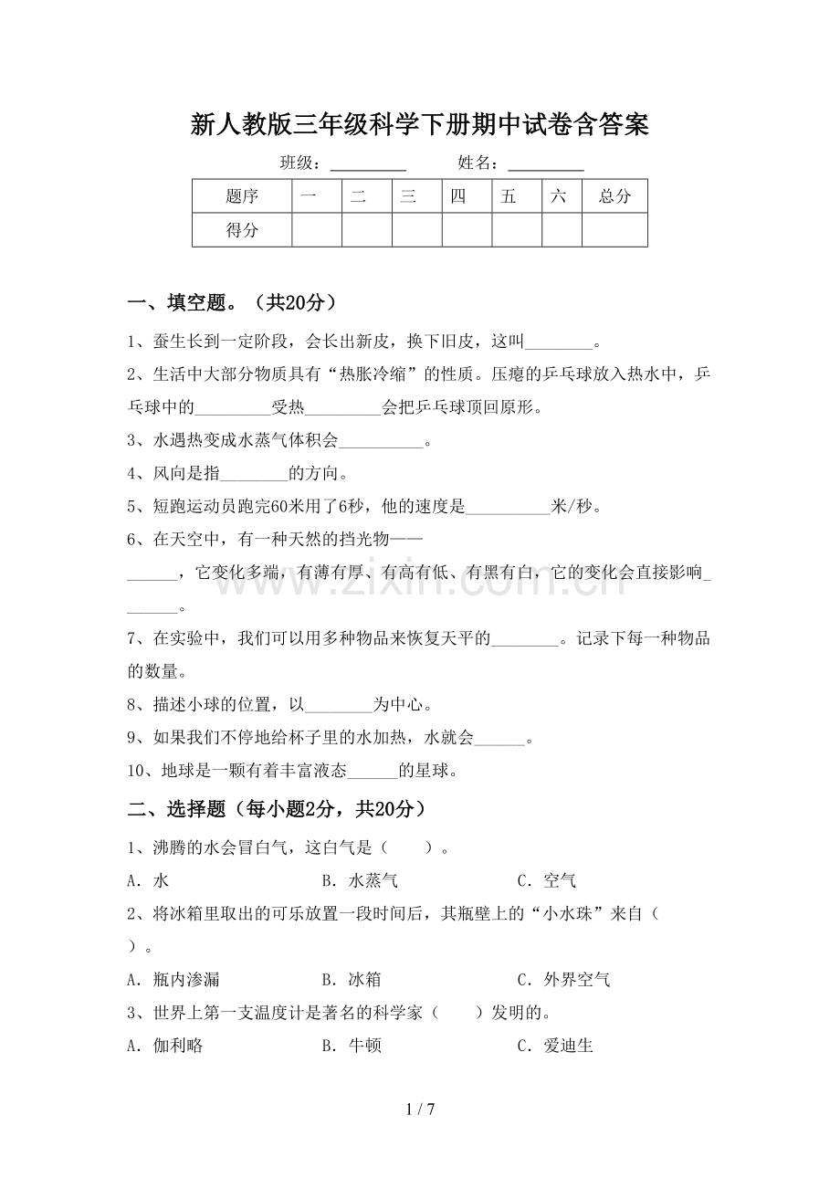 新人教版三年级科学下册期中试卷含答案.doc_第1页