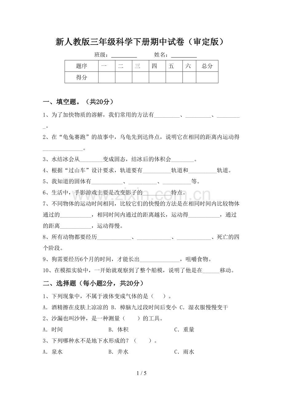 新人教版三年级科学下册期中试卷(审定版).doc_第1页