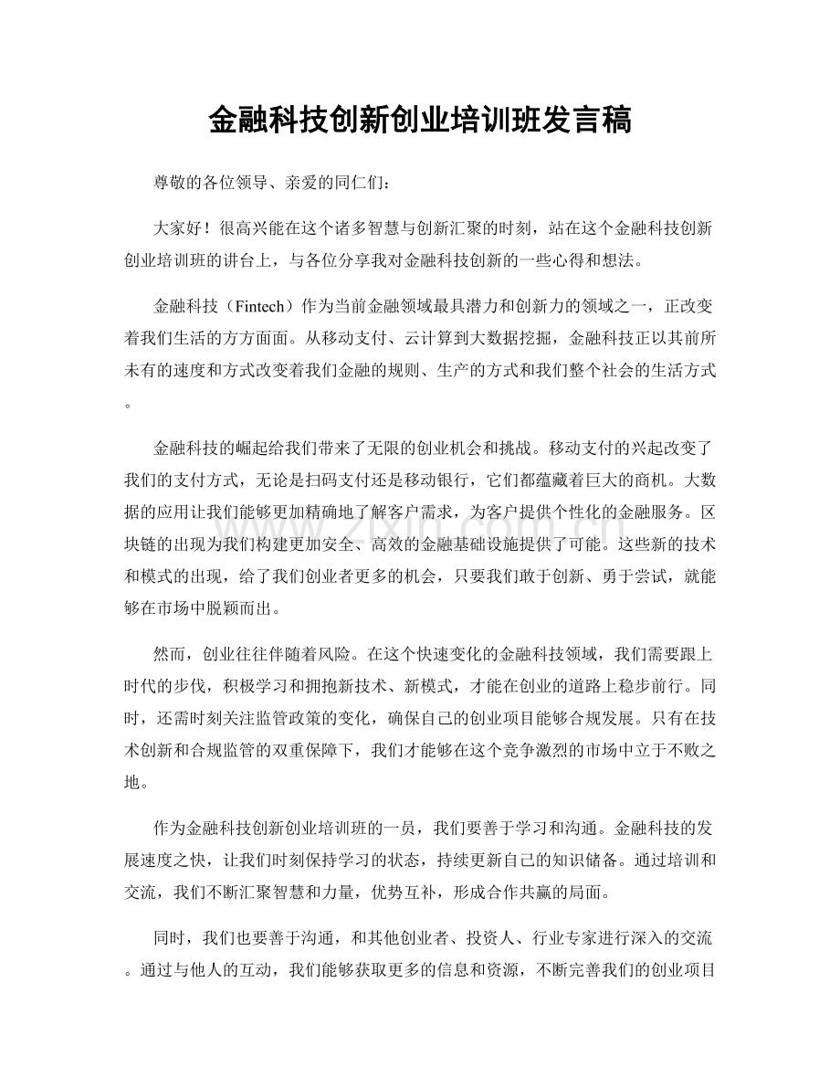 金融科技创新创业培训班发言稿.docx_第1页