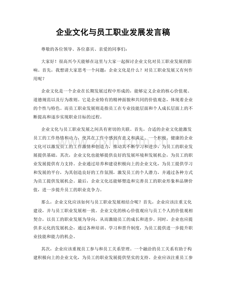 企业文化与员工职业发展发言稿.docx_第1页