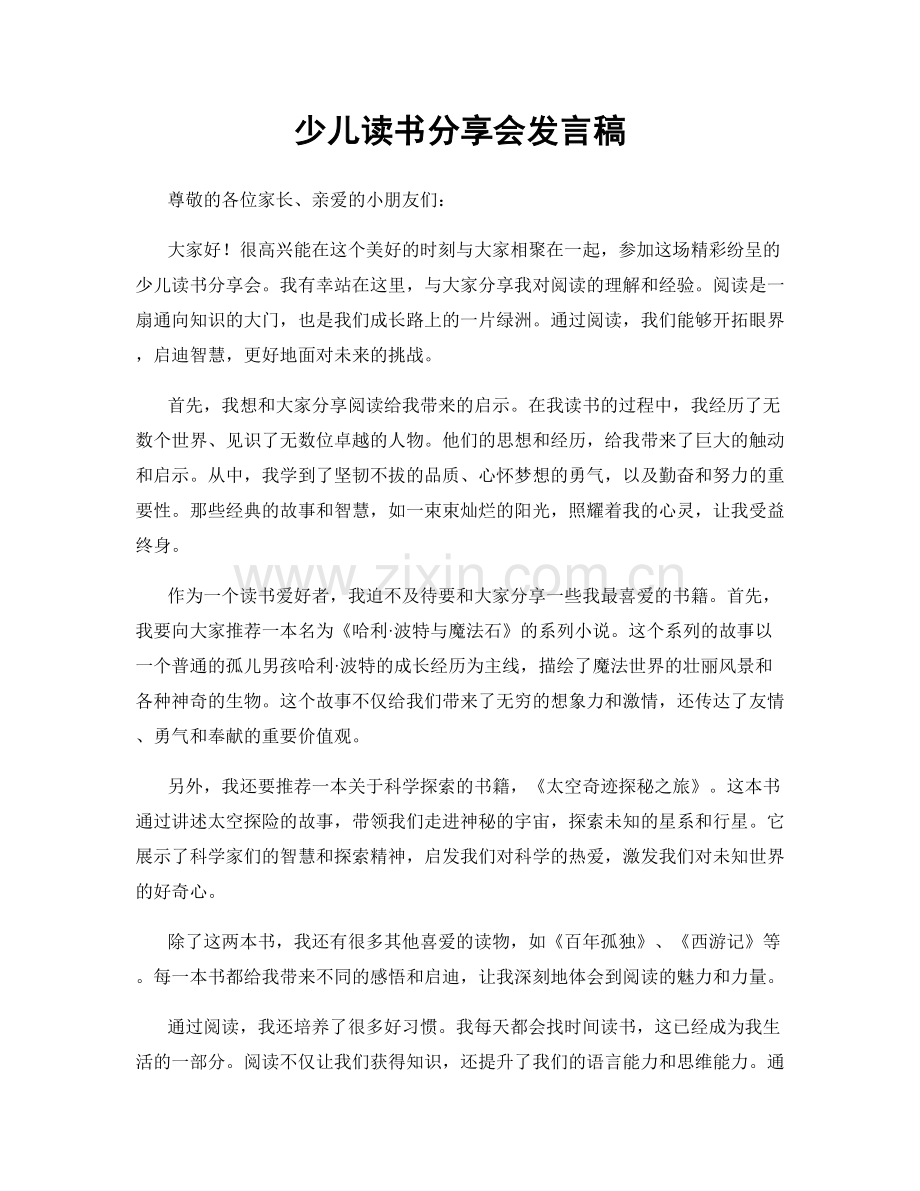 少儿读书分享会发言稿.docx_第1页