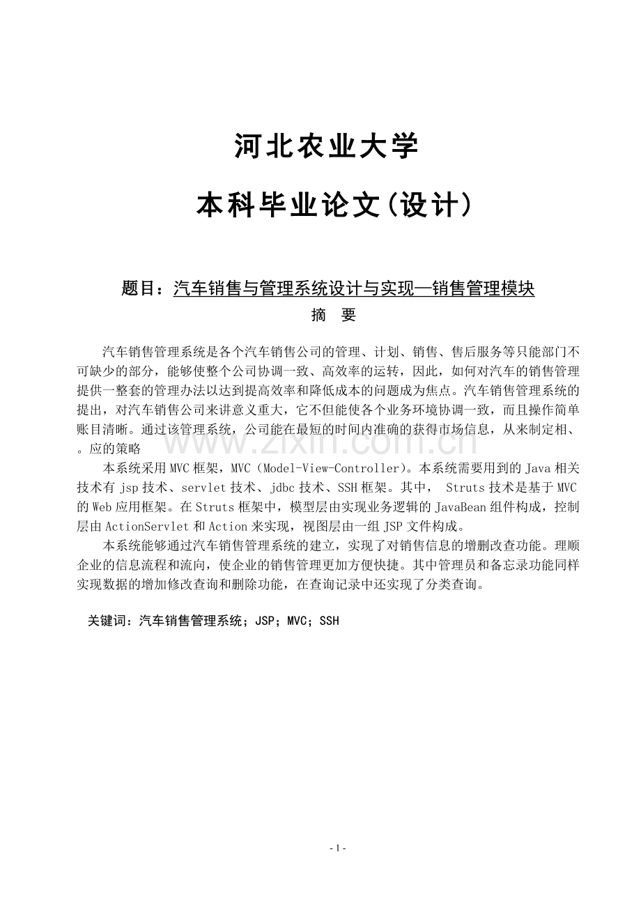 汽车销售与管理系统设计与实现—销售管理模块.doc_第1页