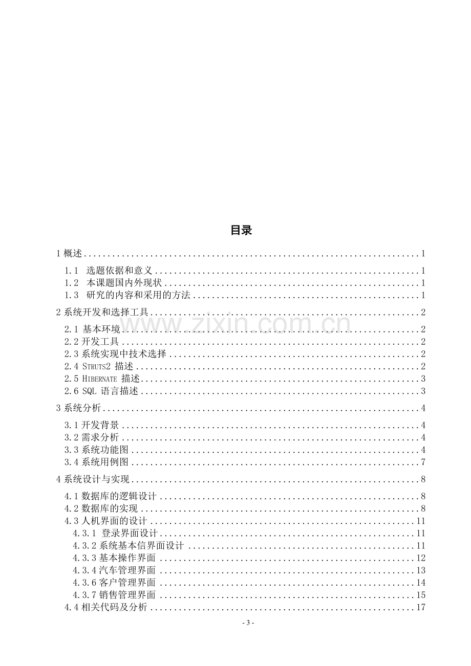 汽车销售与管理系统设计与实现—销售管理模块.doc_第3页