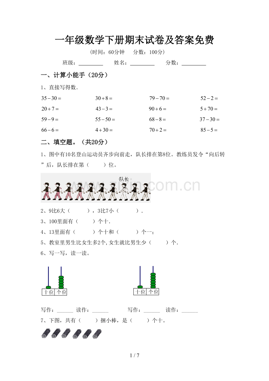 一年级数学下册期末试卷及答案.doc_第1页