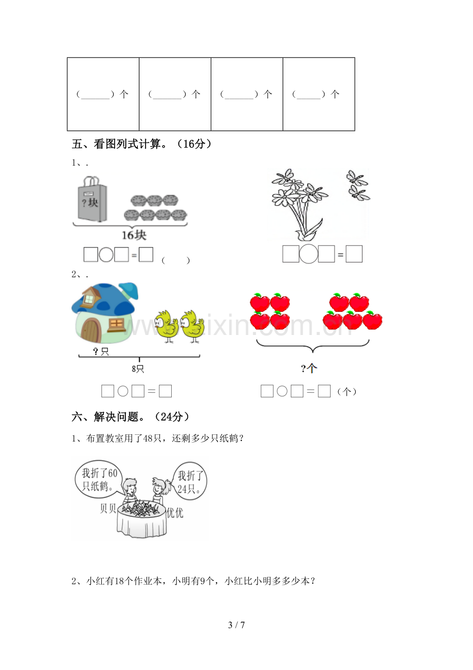 一年级数学下册期末试卷及答案.doc_第3页