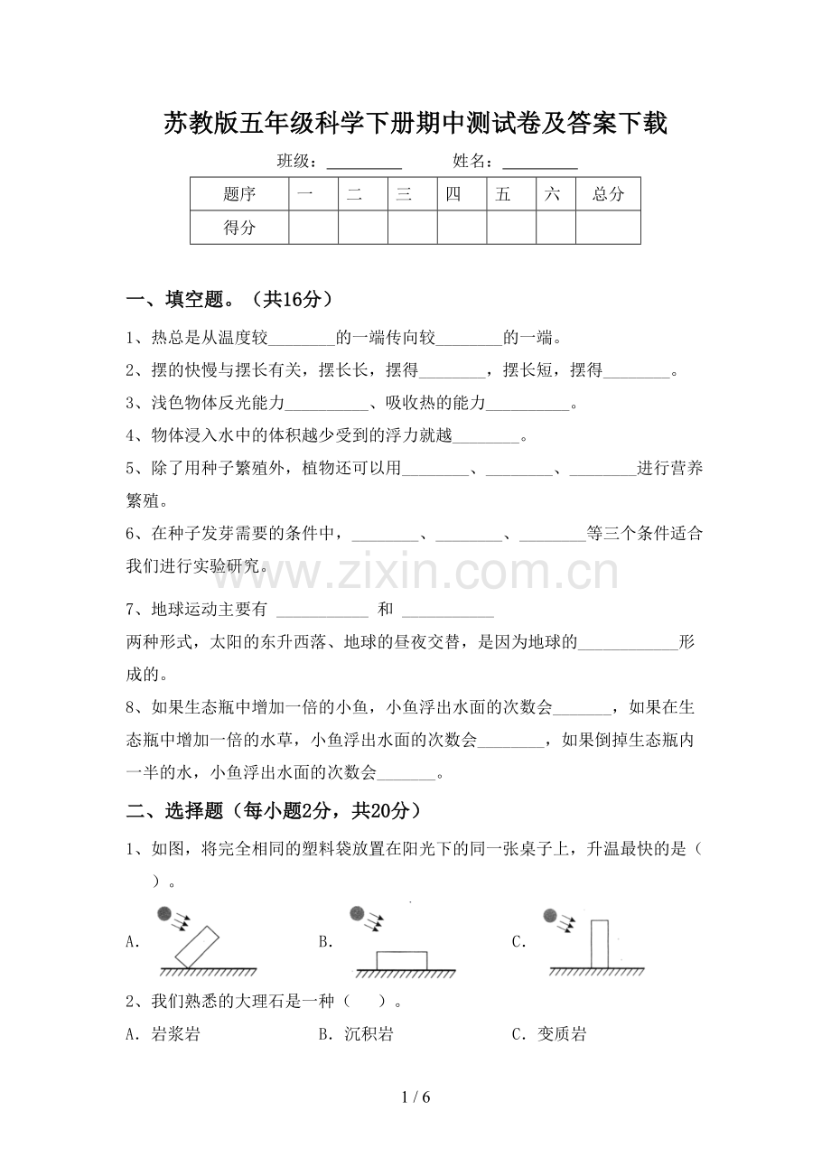 苏教版五年级科学下册期中测试卷及答案下载.doc_第1页