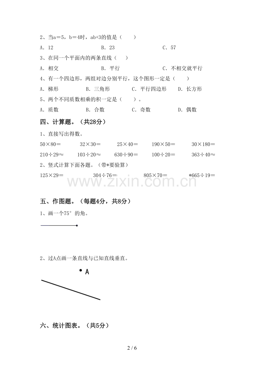 四年级数学下册期中试卷及答案【A4打印版】.doc_第2页