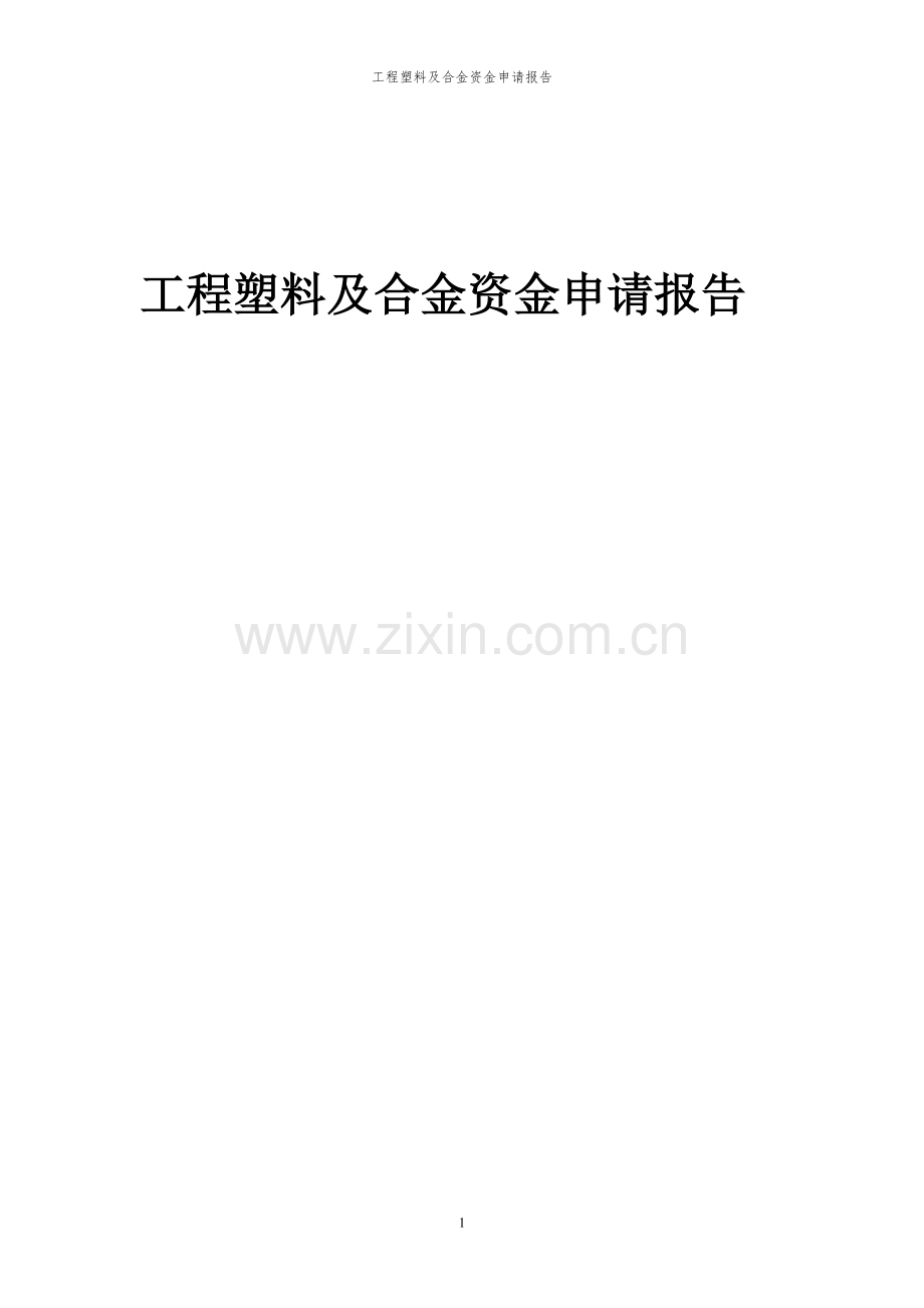 2023年工程塑料及合金项目资金申请报告.docx_第1页