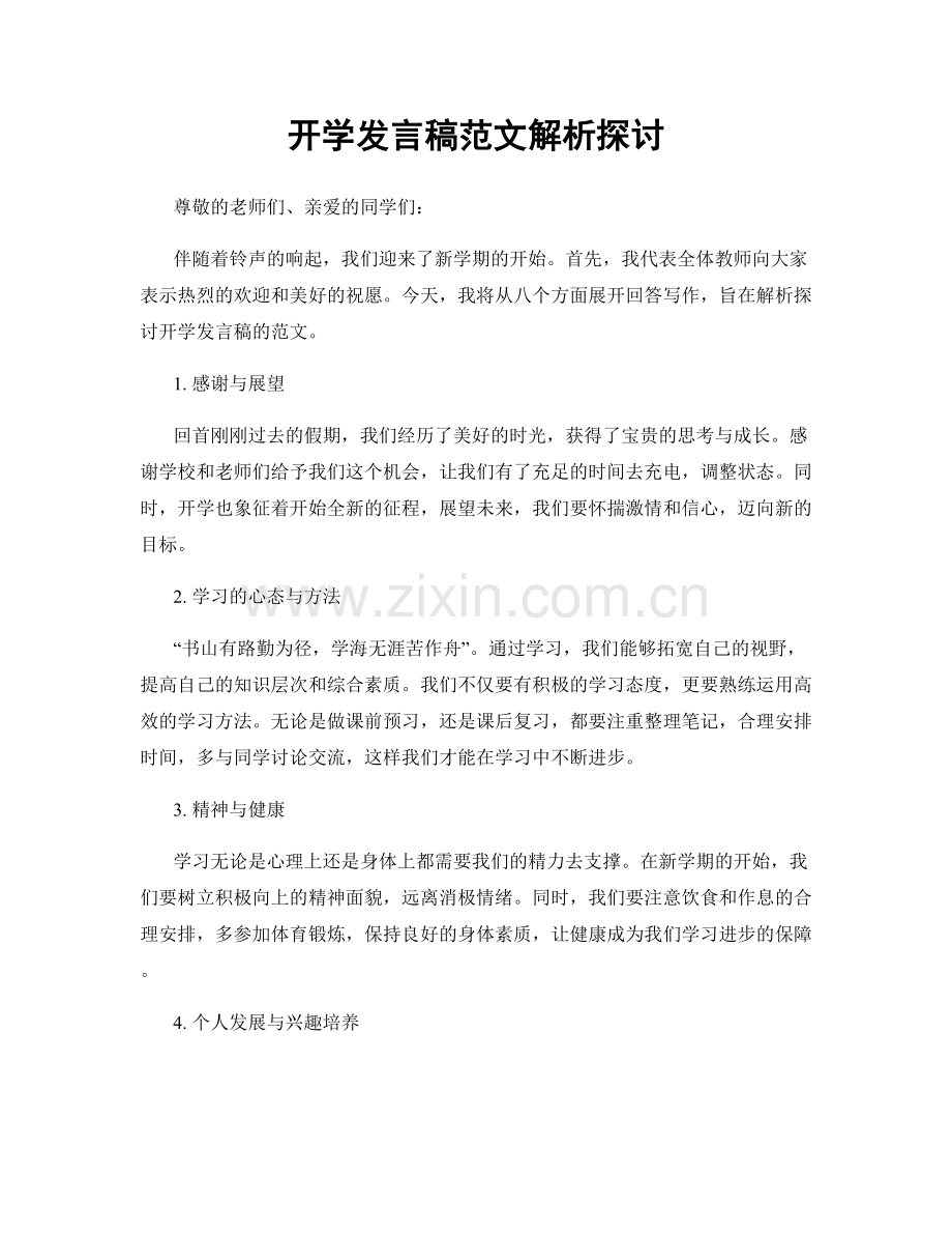 开学发言稿范文解析探讨.docx_第1页