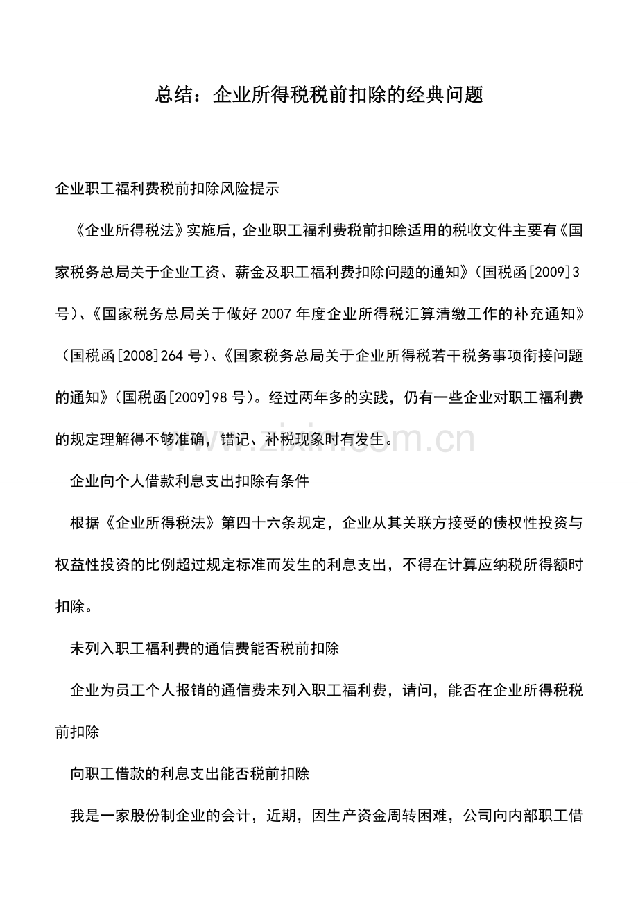 会计实务：总结：企业所得税税前扣除的经典问题.doc_第1页