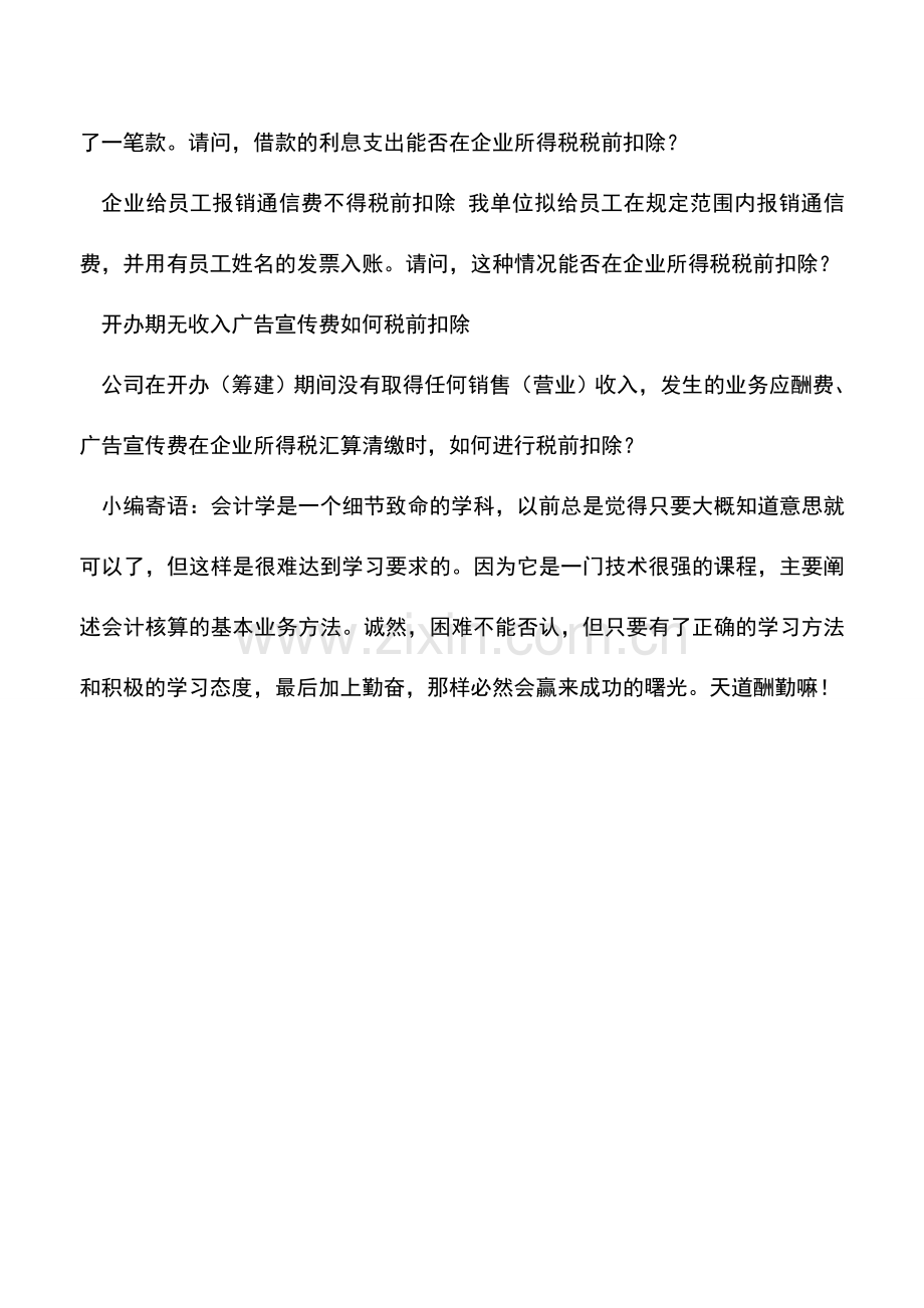 会计实务：总结：企业所得税税前扣除的经典问题.doc_第2页