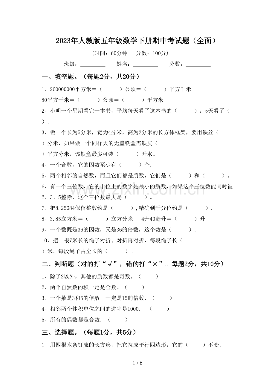 2023年人教版五年级数学下册期中考试题(全面).doc_第1页