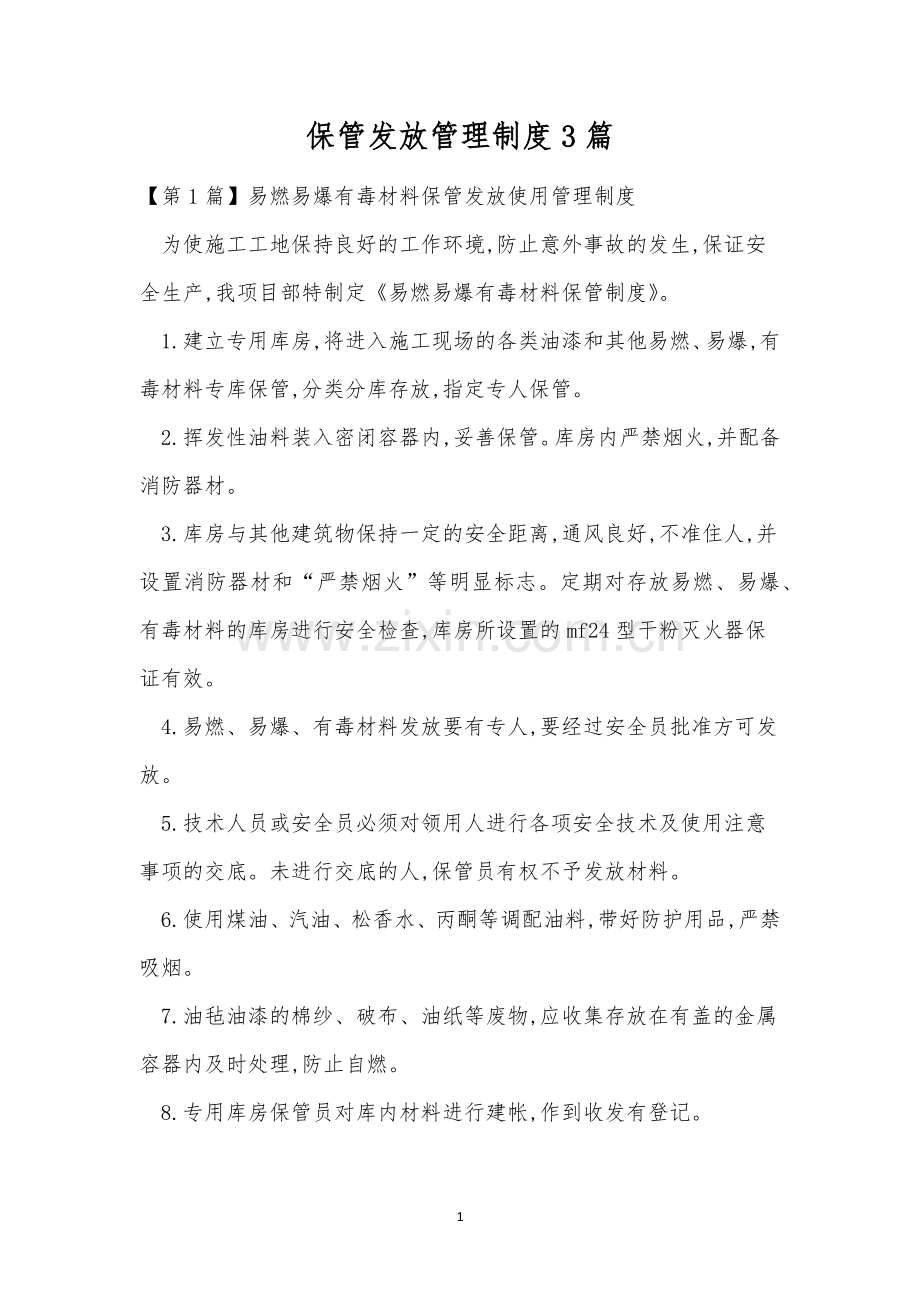 保管发放管理制度3篇.docx_第1页