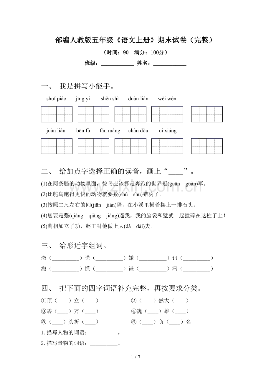 部编人教版五年级《语文上册》期末试卷.doc_第1页