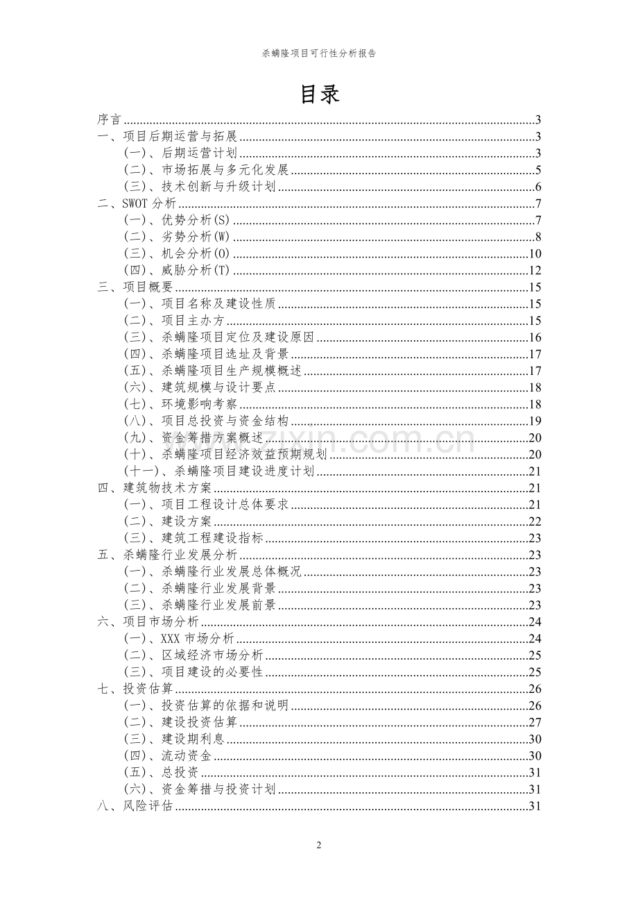 2023年杀螨隆项目可行性分析报告.docx_第2页