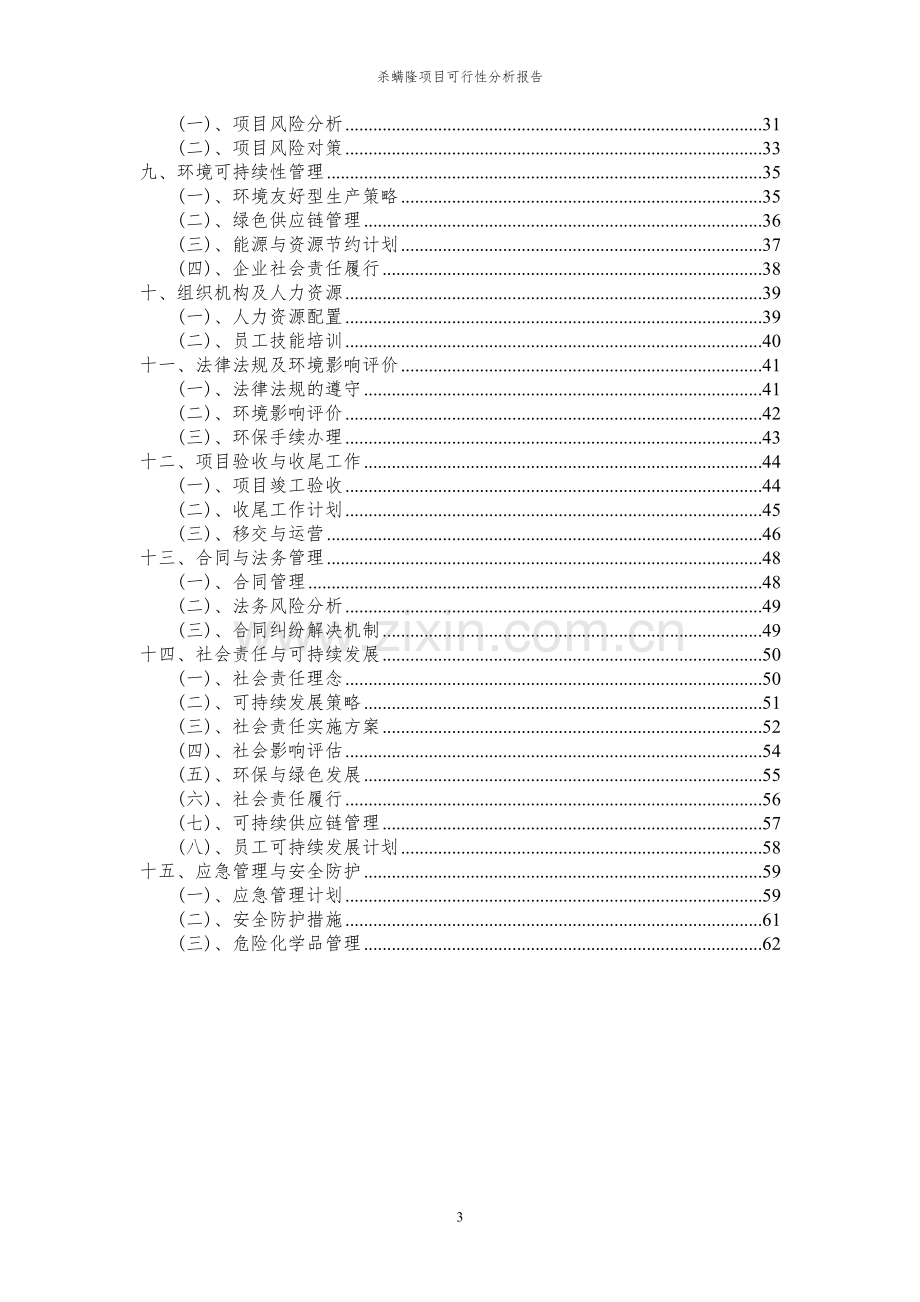 2023年杀螨隆项目可行性分析报告.docx_第3页