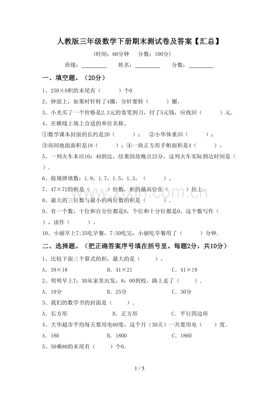 人教版三年级数学下册期末测试卷及答案【汇总】.doc_第1页