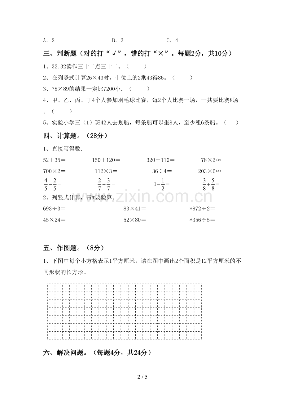 人教版三年级数学下册期末测试卷及答案【汇总】.doc_第2页