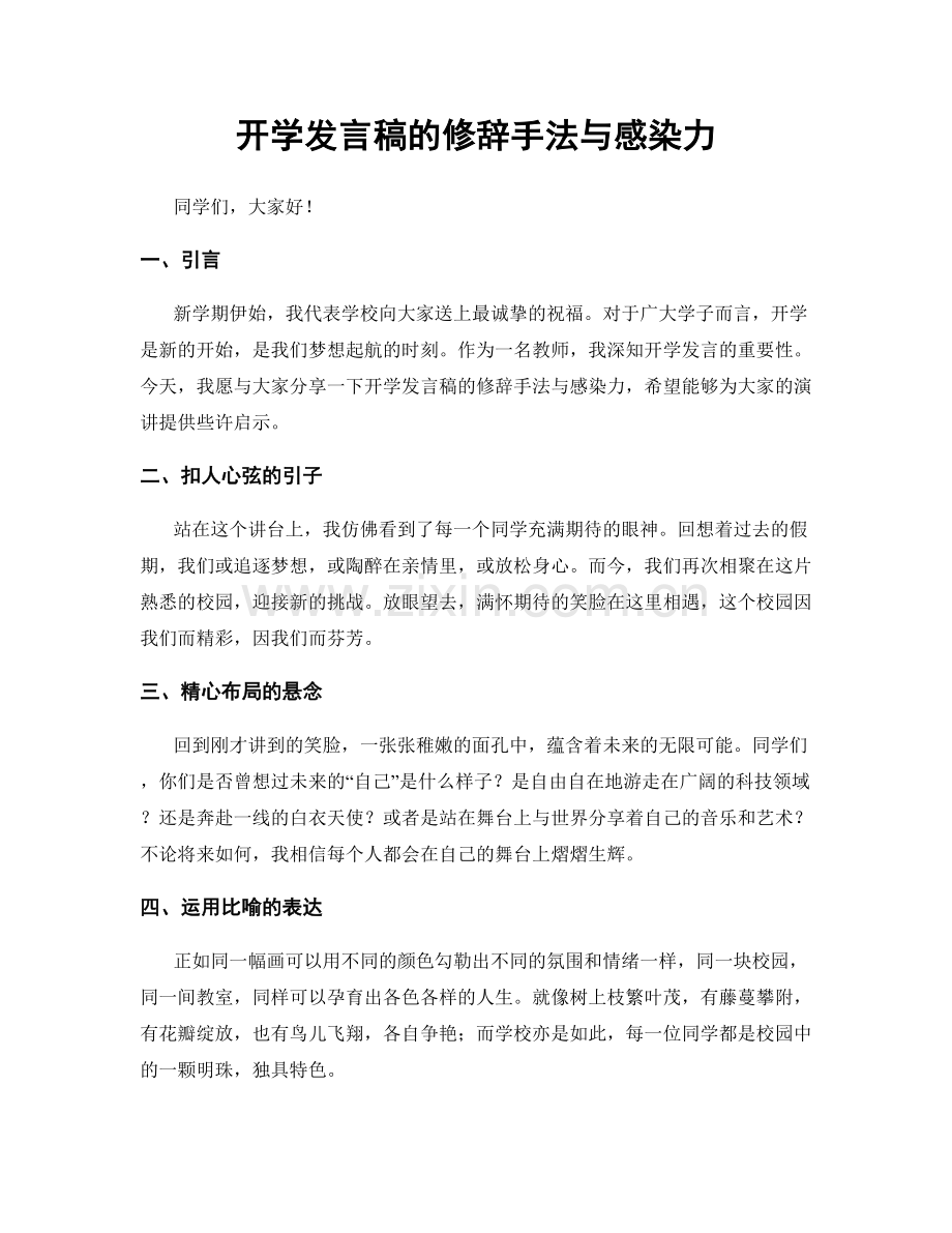 开学发言稿的修辞手法与感染力.docx_第1页