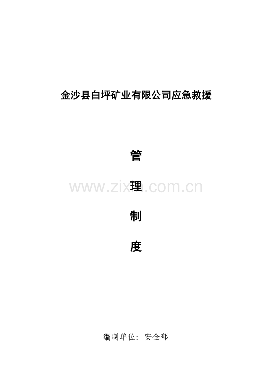 白坪煤矿煤矿应急救援管理制度.doc_第1页