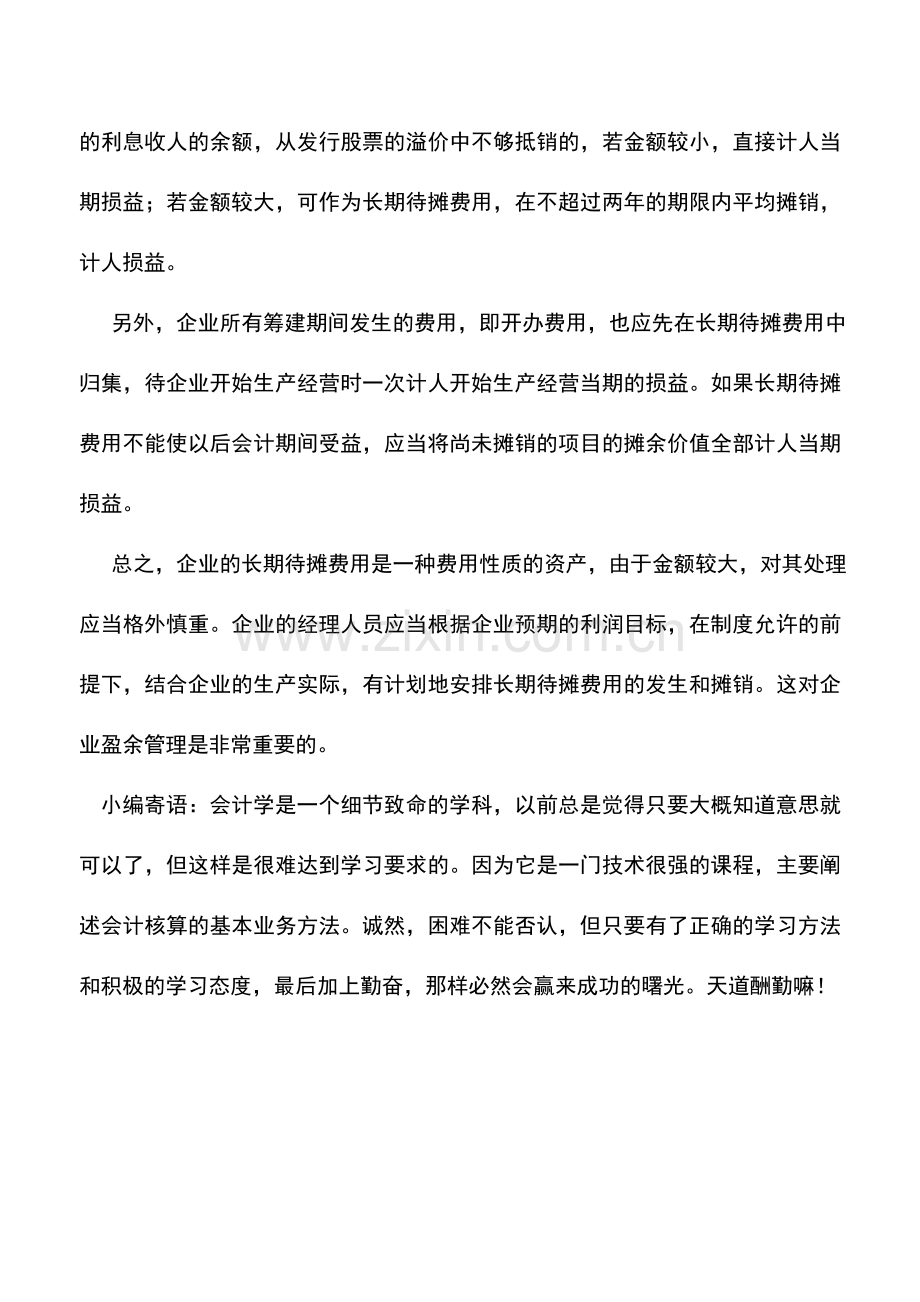 会计实务：长期待摊费用的会计处理.doc_第2页