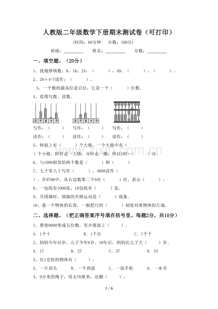 人教版二年级数学下册期末测试卷(可打印).doc_第1页