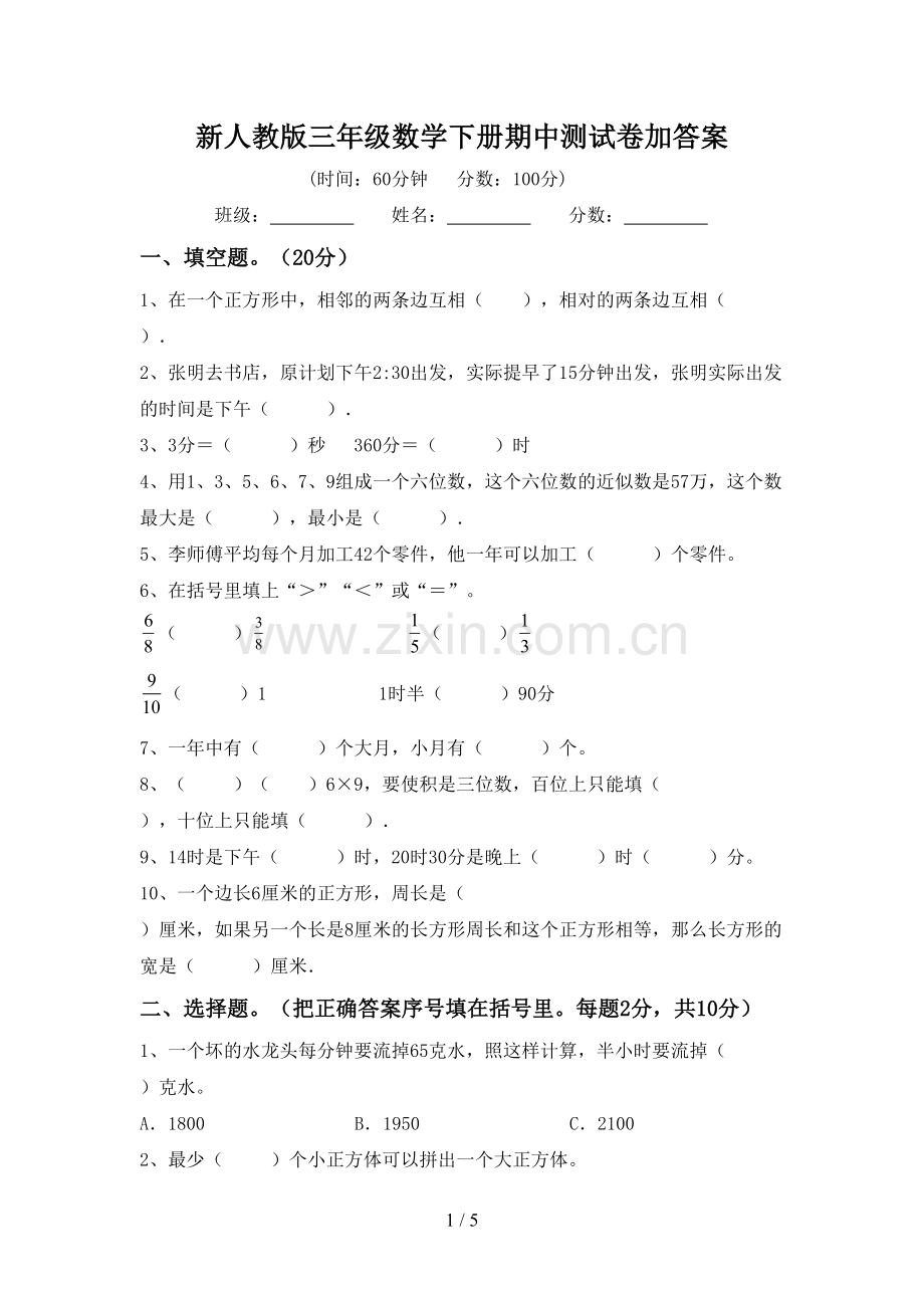 新人教版三年级数学下册期中测试卷加答案.doc_第1页