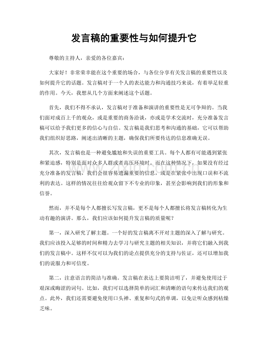 发言稿的重要性与如何提升它.docx_第1页