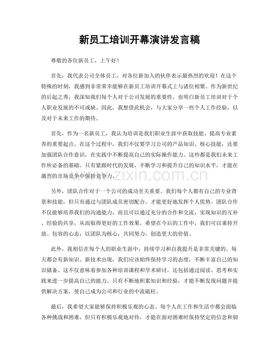 新员工培训开幕演讲发言稿.docx_第1页