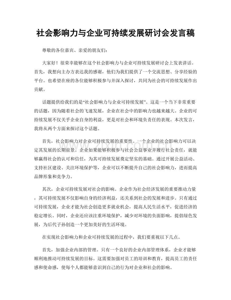 社会影响力与企业可持续发展研讨会发言稿.docx_第1页