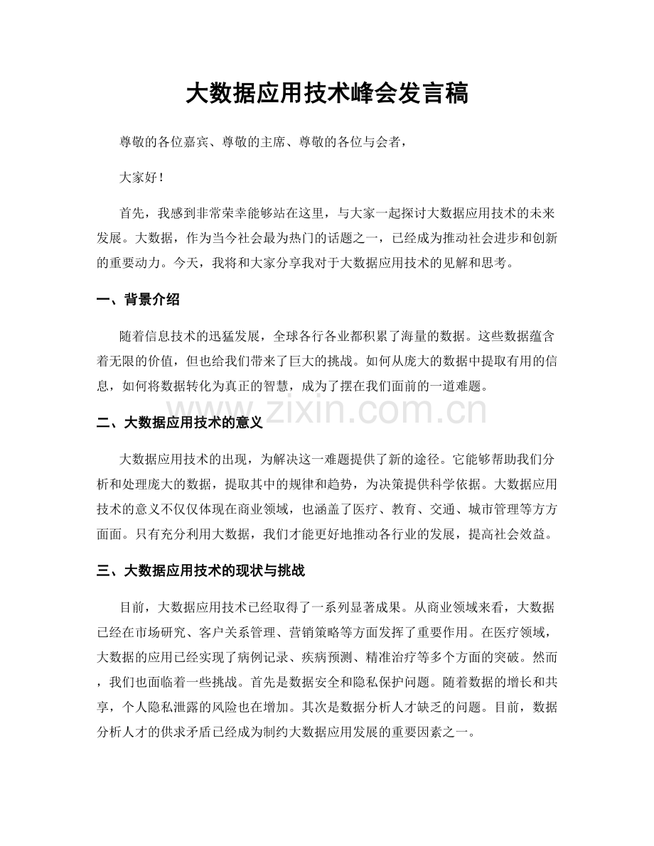 大数据应用技术峰会发言稿.docx_第1页