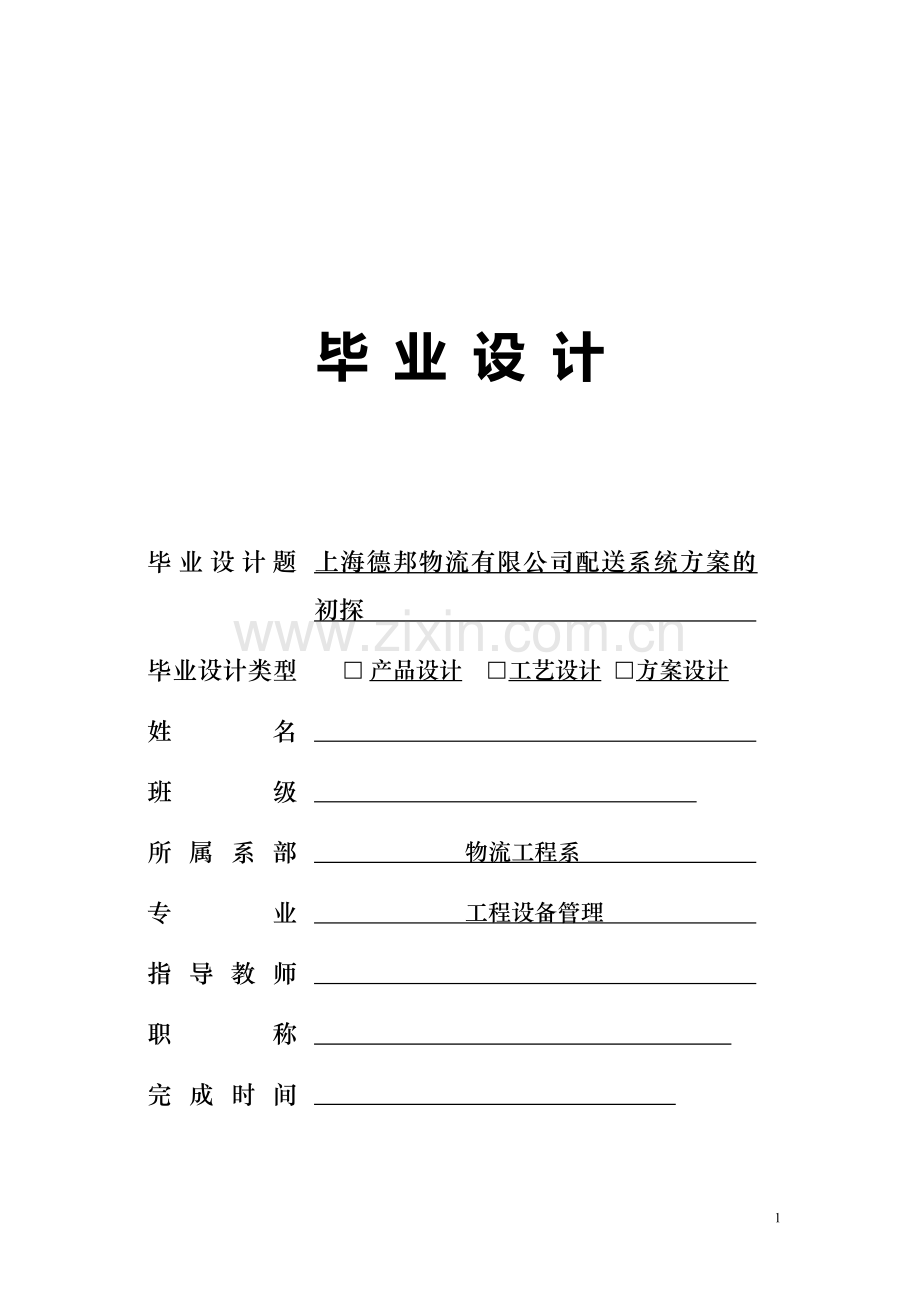 上海德邦物流有限公司配送系统方案的初探毕业设计.docx_第1页