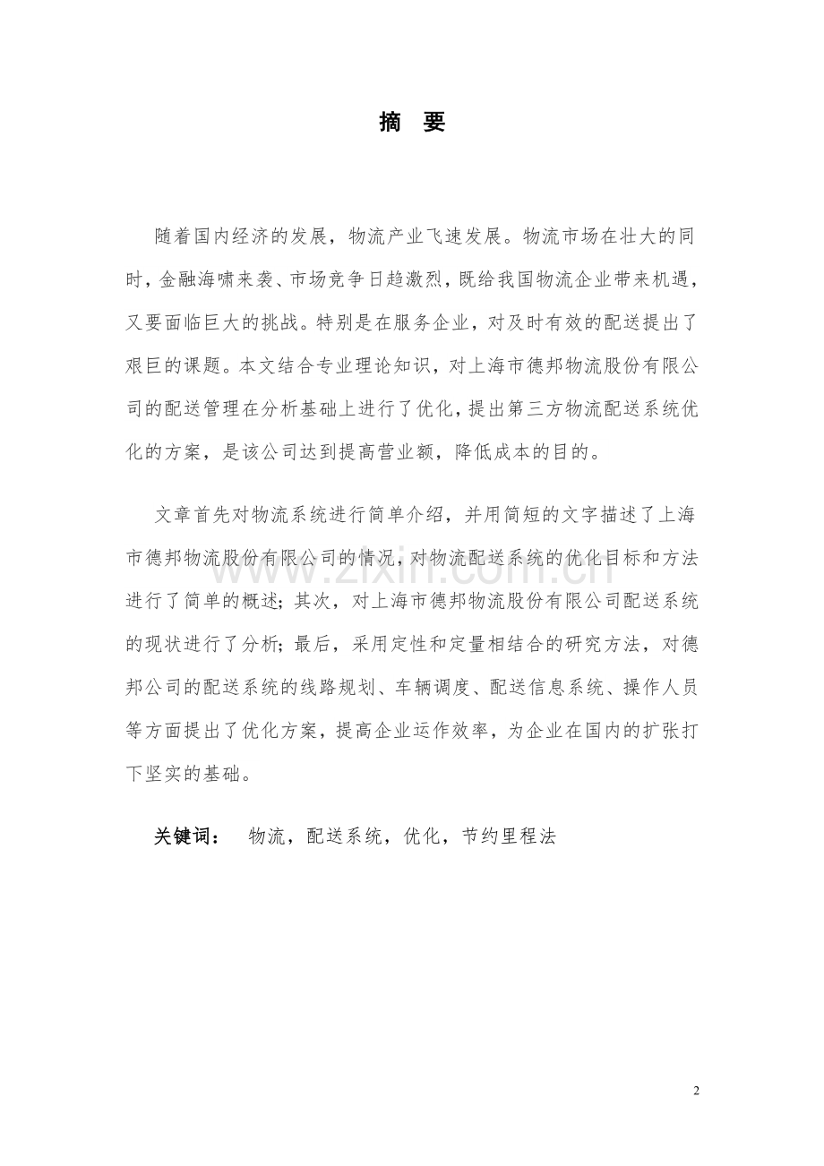 上海德邦物流有限公司配送系统方案的初探毕业设计.docx_第2页