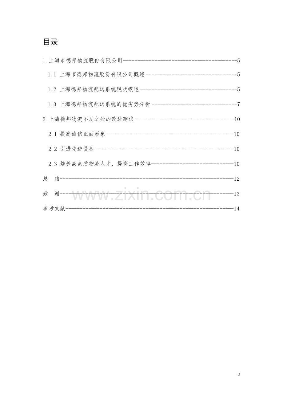 上海德邦物流有限公司配送系统方案的初探毕业设计.docx_第3页