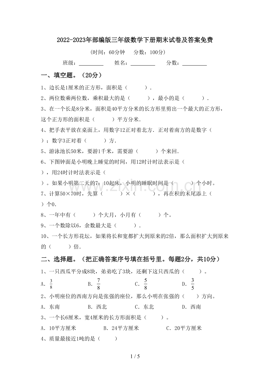 2022-2023年部编版三年级数学下册期末试卷及答案.doc_第1页