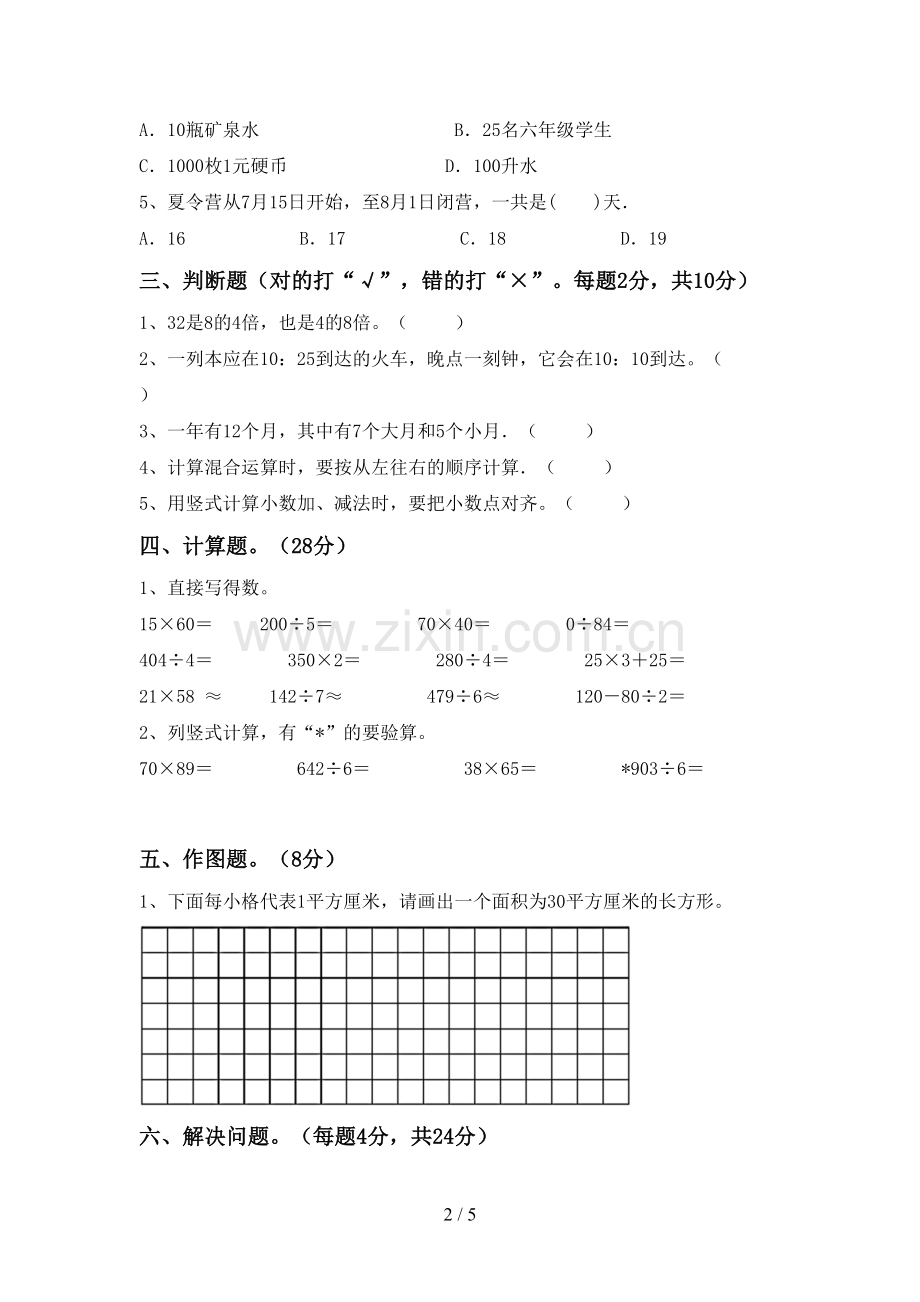 2022-2023年部编版三年级数学下册期末试卷及答案.doc_第2页