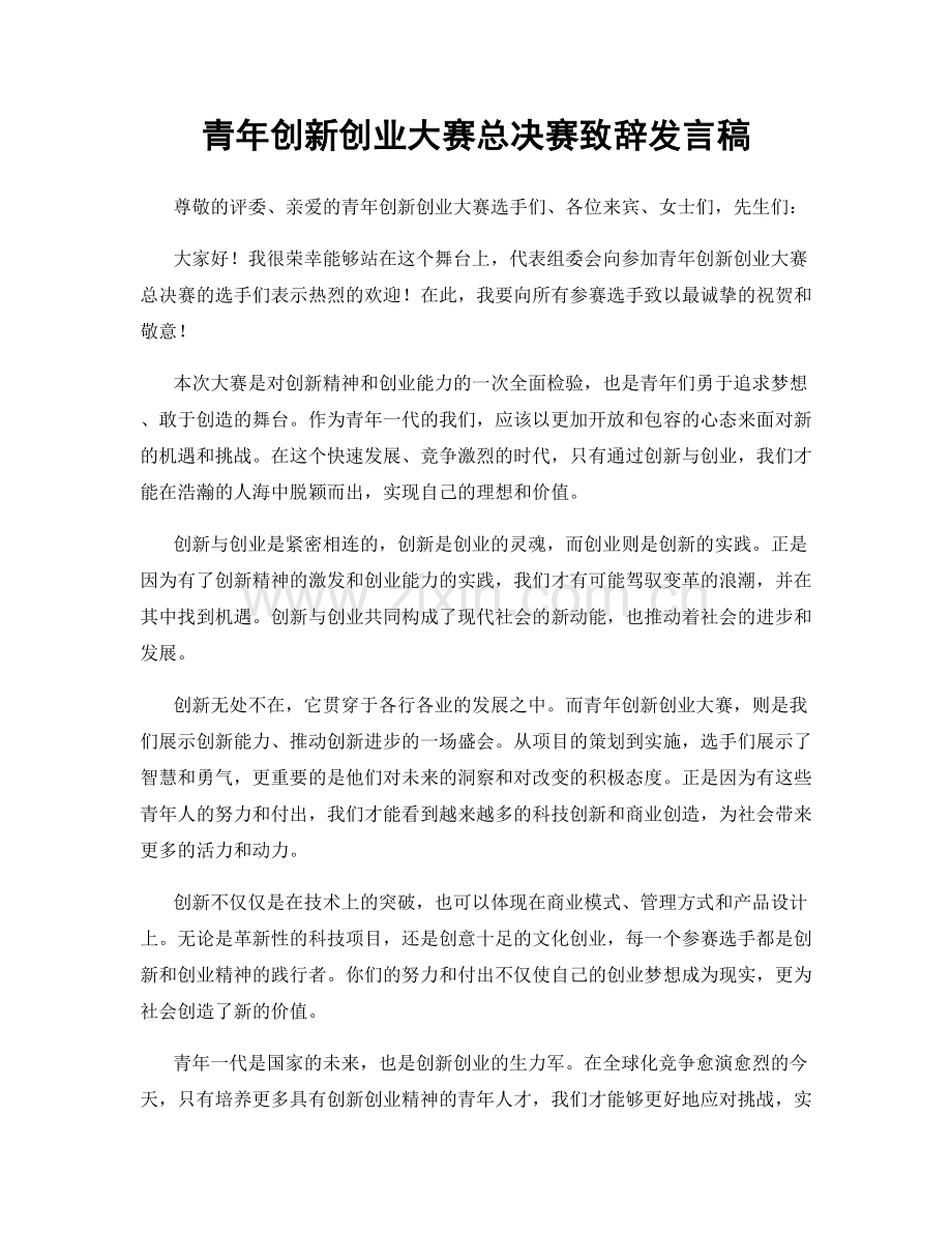 青年创新创业大赛总决赛致辞发言稿.docx_第1页