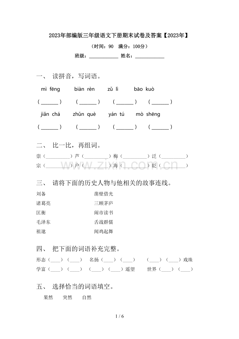 2023年部编版三年级语文下册期末试卷及答案【2023年】.doc_第1页