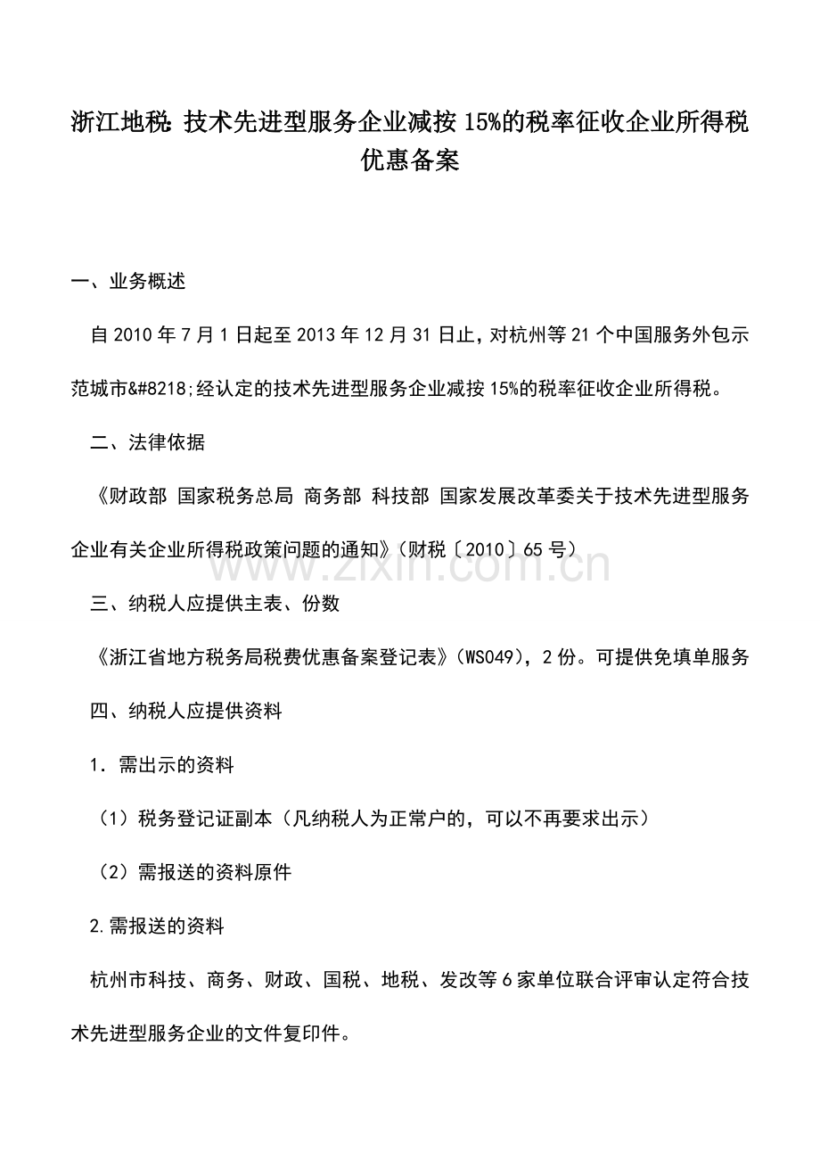 会计实务：浙江地税：技术先进型服务企业减按15%的税率征收企业所得税优惠备案.doc_第1页