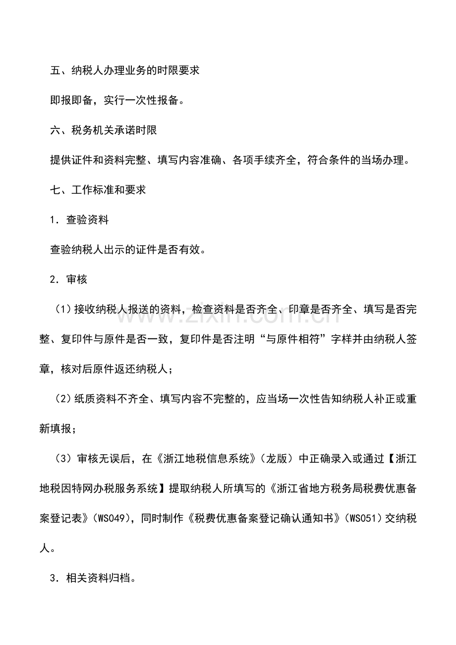 会计实务：浙江地税：技术先进型服务企业减按15%的税率征收企业所得税优惠备案.doc_第2页