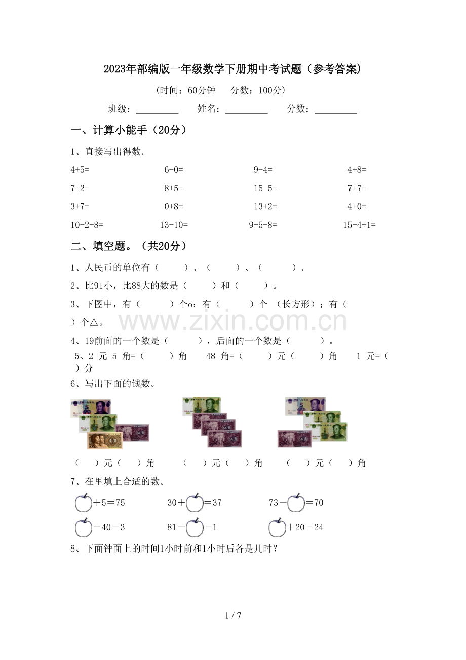 2023年部编版一年级数学下册期中考试题(参考答案).doc_第1页