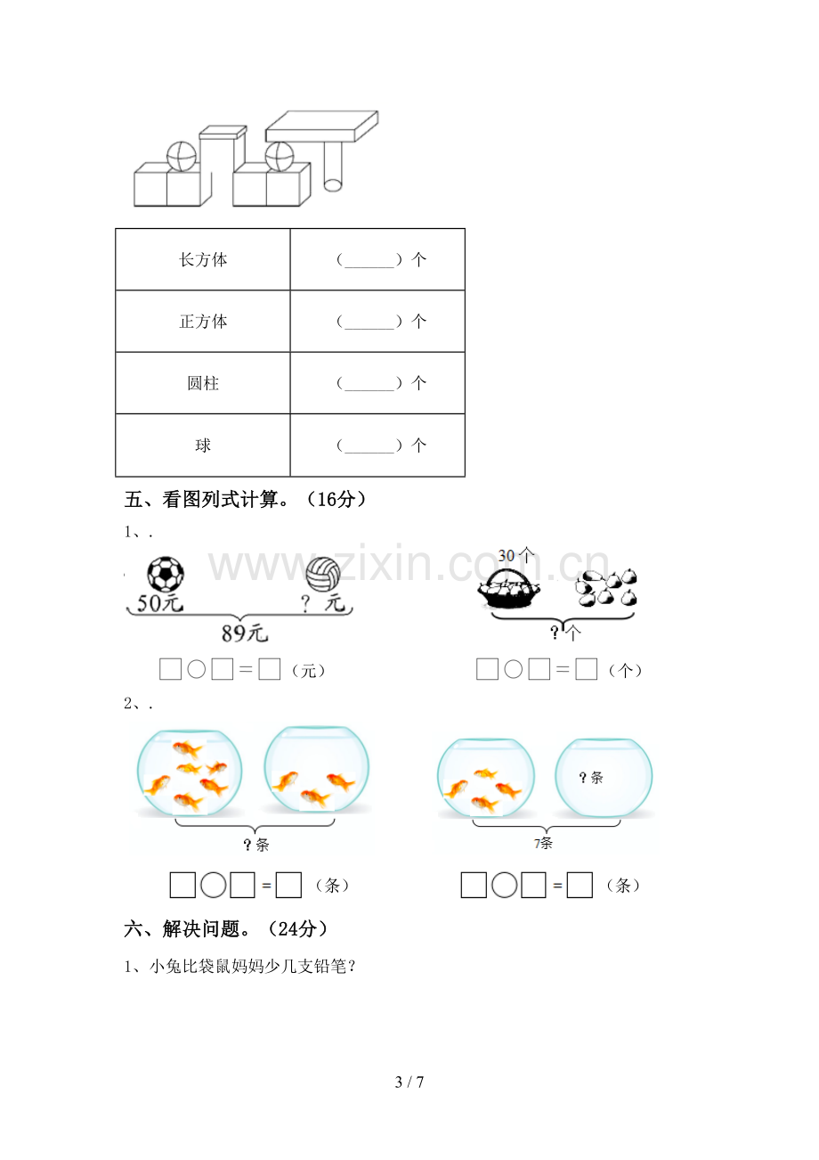 2023年部编版一年级数学下册期中考试题(参考答案).doc_第3页